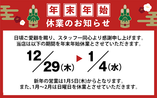 2022-23年末年始休業のお知らせ