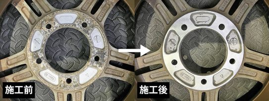 アルミホイール裏面研磨施工例