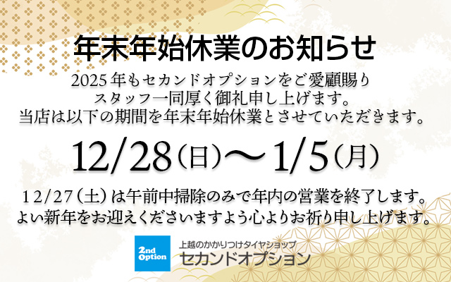 2025-26年末年始休業のお知らせ