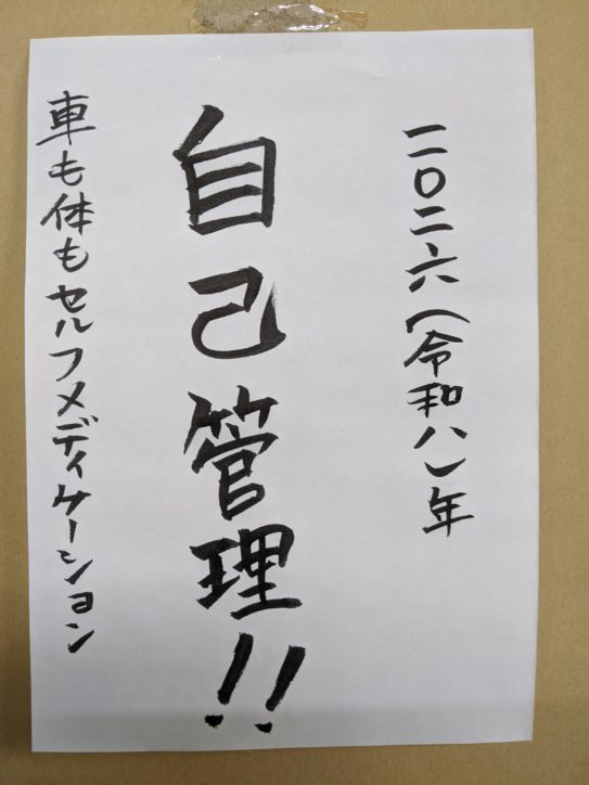 2026年のテーマ自己管理